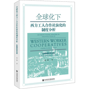 [M]全球化下西方工人合作社演化的制度分析 以蒙德拉贡为例 娄锋 著 -9787520185042