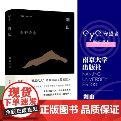 守望者 香樟木诗丛:剩山 赵野诗选 南京大学出版社