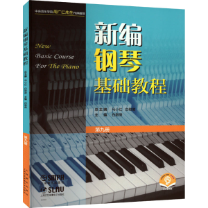[M]新编钢琴基础教程 第9册 扫码音频版-9787552324969