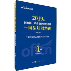 正版新书]中公法考 国家统一法律职业资格考试 三国法知识精讲 2