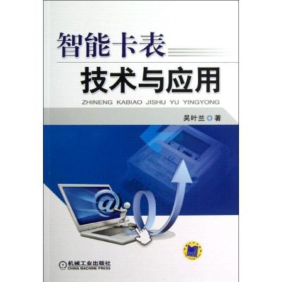 正版新书]智能卡表技术与应用吴叶兰9787111399292