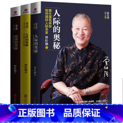 [正版]全套3册曾仕强书籍 人际的奥秘+人性的奥秘+情绪的奥秘 曾仕强告诉你如何搞好人际关系情商社交技巧成功励志书籍