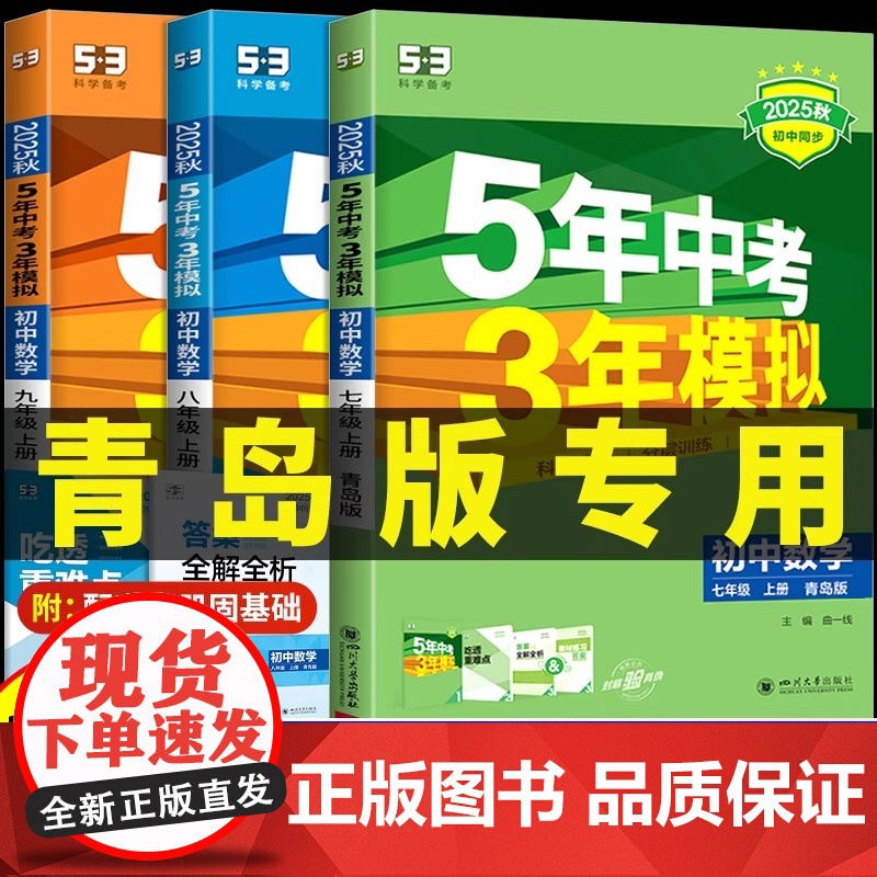2025秋 五年中考三年模拟数学八年级上册8上青岛版山东专用 53初中同步练习册课课练初二同步教辅全练全解曲一线5年中考