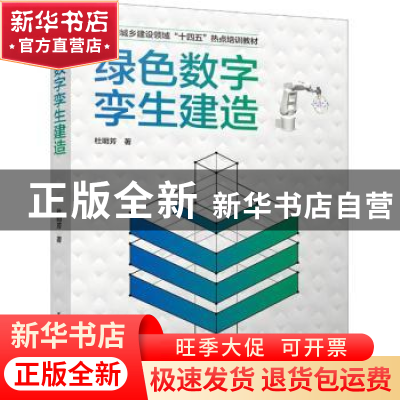 正版 绿色数字孪生建造 杜明芳 中国建筑工业出版社 978711228177