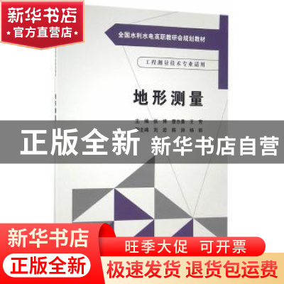 正版 地形测量 张博,曹志勇,王芳主编 中国水利水电出版社 9787