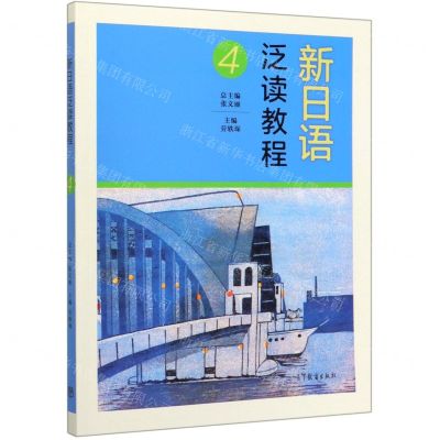 [N]新日语泛读教程(4)-9787040536973