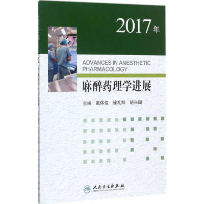 醉染图书2017年理学进展9787117251211