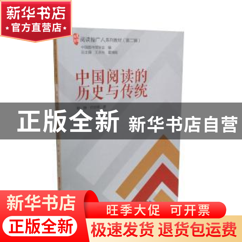 正版 中国阅读的历史与传统 熊静,何官峰著 朝华出版社 97875054