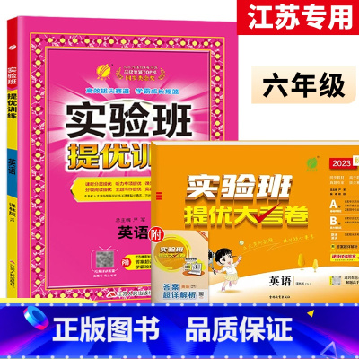 6上[提优训练+大考卷]英语2本江苏专用 小学通用 [正版]2023秋新版实验班提优训练三年级上二年级上册一四年级五六年