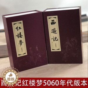 [醉染正版]西游记+红楼梦全套2册红皮函装连环画小人书老版怀旧小人书全套珍藏 中国四大名著古典文学小说50-60年代底本