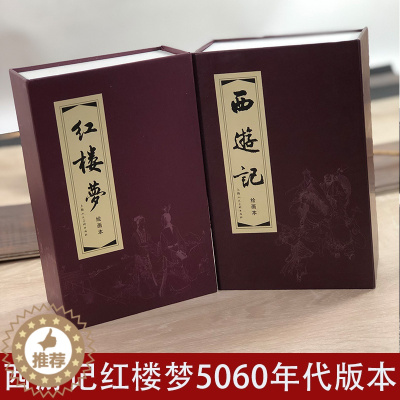 [醉染正版]西游记+红楼梦全套2册红皮函装连环画小人书老版怀旧小人书全套珍藏 中国四大名著古典文学小说50-60年代底本