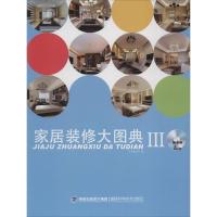 正版新书]家居装修大图典Ⅲ本书编写组 编9787533545246