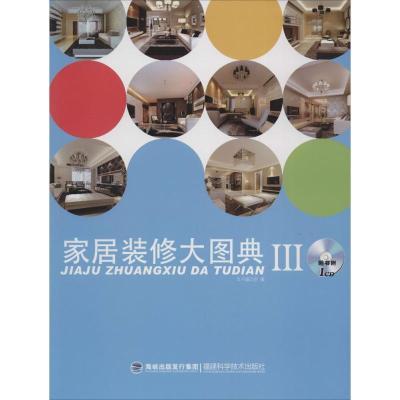 正版新书]家居装修大图典Ⅲ本书编写组 编9787533545246