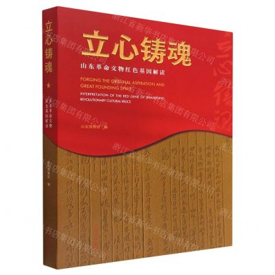 [N]立心铸魂(山东革命文物红色基因解读)-9787501077700