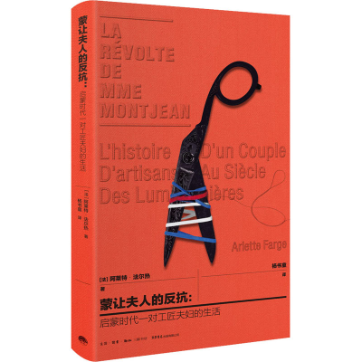 [M]蒙让夫人的反抗:启蒙时代一对工匠夫妇的生活-9787807683155