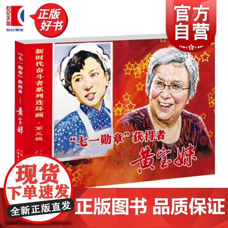 71勋章获得者黄宝妹 新时代奋斗者系列连环画三盅编姜荣根绘上海书店出版社连环画传记人物传记