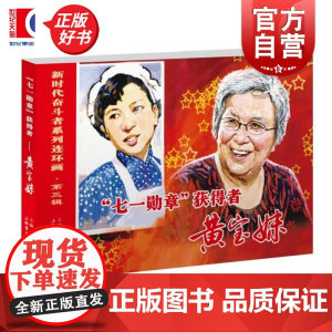 71勋章获得者黄宝妹 新时代奋斗者系列连环画三盅编姜荣根绘上海书店出版社连环画传记人物传记