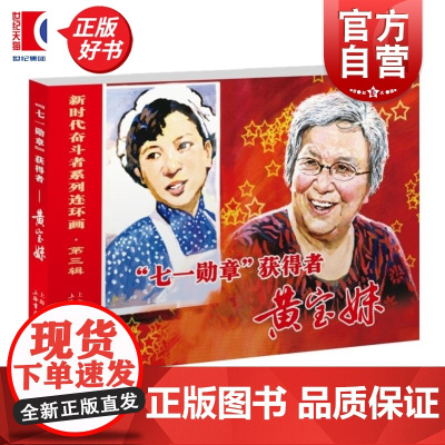 71勋章获得者黄宝妹 新时代奋斗者系列连环画三盅编姜荣根绘上海书店出版社连环画传记人物传记