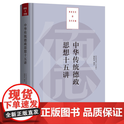 中华传统德政思想十五讲 中华书局《月读》编辑部 大有书局 正版书籍