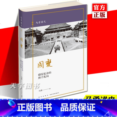 [正版]精装 国变 错综复杂的庚子乱局 马勇讲史系列晚清四书 中国近代史清朝历史书籍历史与人物重新解读 新星出版社