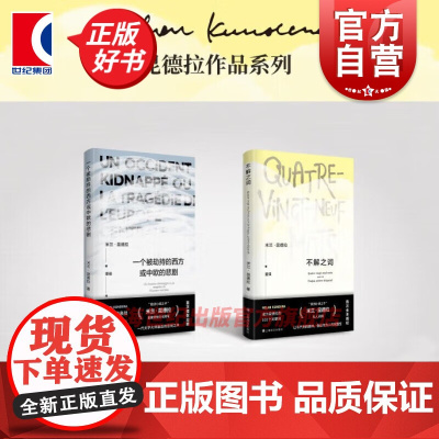 一个被劫持的西方或中欧的悲剧/不解之词 米兰昆德拉作品集上海译文出版社文学大师追问生命的轻与重快与慢卷与丧