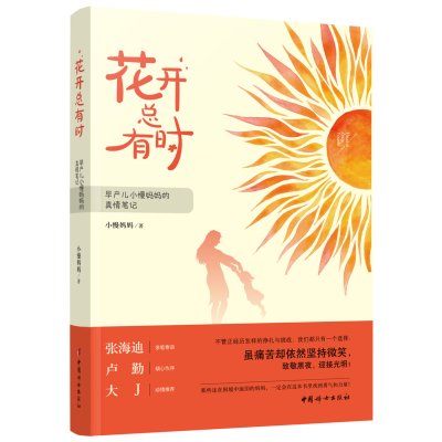 醉染图书花开总有时 早产儿小慢妈妈的真情笔记9787512717183