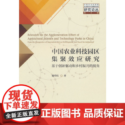 中国农业科技园区集聚效应研究--基于创新驱动和乡村振兴的视角