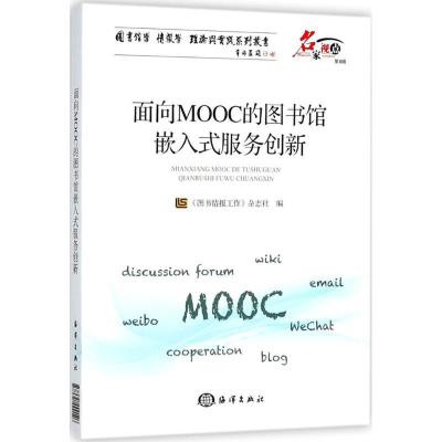 正版新书]面向MOOC的图书馆嵌入式服务创新《图书情报工作》杂志
