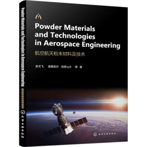 航空航天粉末材料及技术
