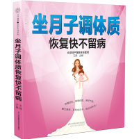 醉染图书坐月子调体质恢复快不留病/亲亲乐读系列9787571300692