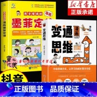 [全2册]漫画变通思维+墨菲定律 [正版]抖音同款漫画变通思维变通 穷则变变则通通则久变通受用一生的学问 社交礼仪书