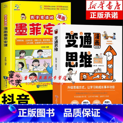 [全2册]漫画变通思维+墨菲定律 [正版]抖音同款漫画变通思维变通 穷则变变则通通则久变通受用一生的学问 社交礼仪书