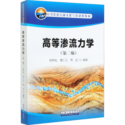 [M]高等渗流力学(第2版高)-9787518342273