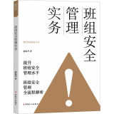 班组安全管理实务