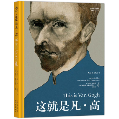 醉染图书这就是凡·高9787201105635