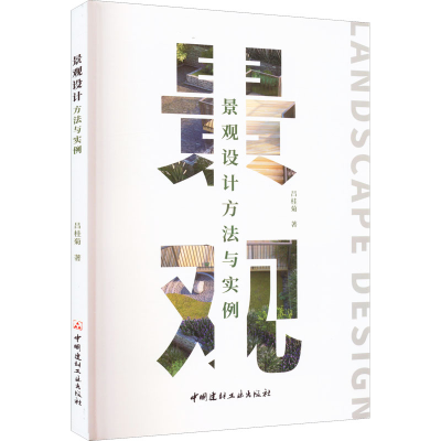 醉染图书景观设计方法与实例9787516034699