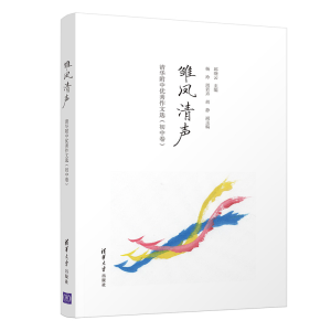 正版新书]雏凤清声邱晓云 主编 杨玲、周若卉、胡静 副主编9787
