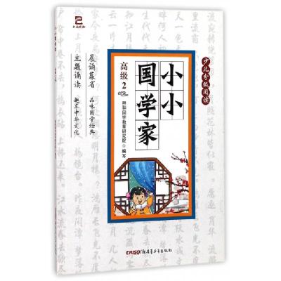 正版新书]小小国学家(高级2)/少儿分级阅读熙和国学教育研究院97