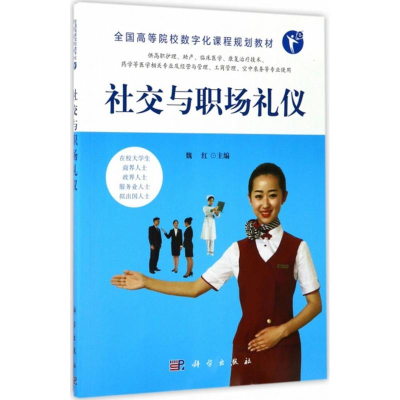 醉染图书社交与职场礼仪9787030532596