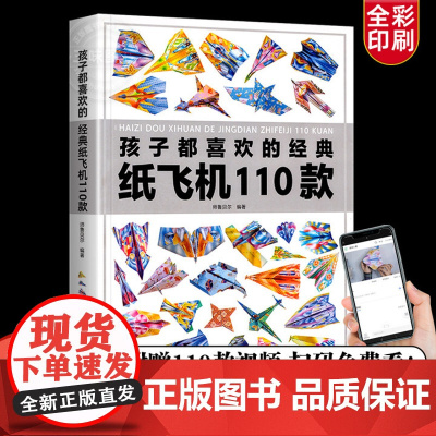 正版孩子都喜欢的经典纸飞机110款折纸教程大全书小学生立体手工制作DIY儿童益智游戏一百种折飞机手册逻辑思维空间训练书籍