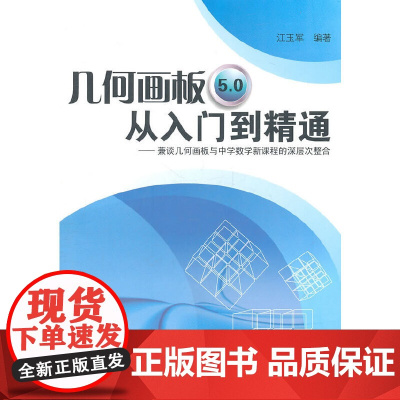 几何画板5.0从入门到精通(含光盘)
