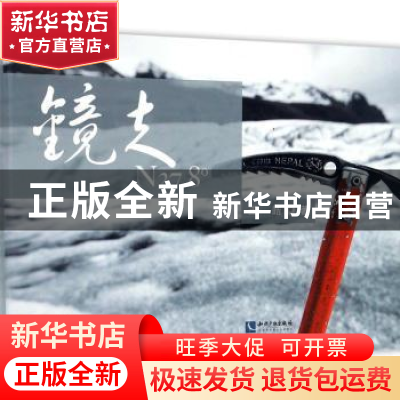 正版 镜走N27.8° 王皓 知识产权出版社 9787513046305 书籍