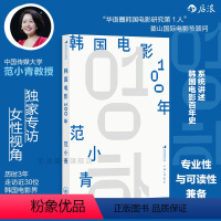 [正版]韩国电影100年 中国传媒大学范小青教授系统讲述韩国电影百年史 梳理以奉俊昊为代表的创作群体 深入分析产业结构