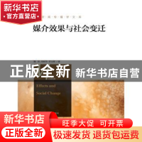 正版 媒介效果与社会变迁 魏然,周树华,罗文辉著 中国人民大学