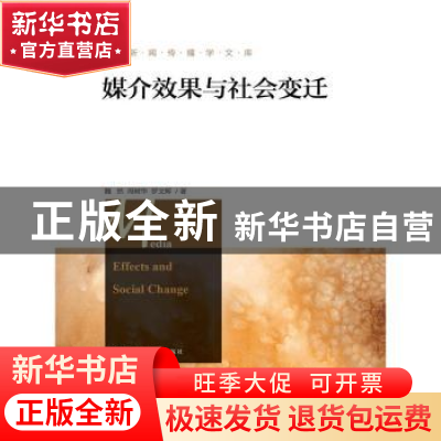 正版 媒介效果与社会变迁 魏然,周树华,罗文辉著 中国人民大学