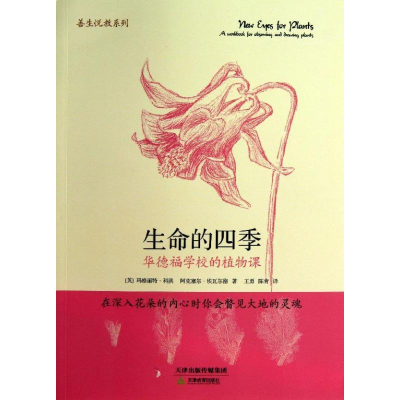 醉染图书生命的四季9787530973639