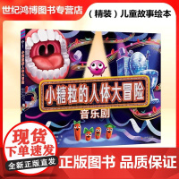 童书正版(3-6岁)小糖粒的人体大冒险 音乐剧(美)亚当 雷克斯 著 3-6岁 儿童故事绘本科学普及出版社 图画书/少儿