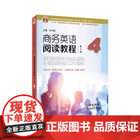 商务英语阅读教程(第3版)1234学生用书/教师用书 新世纪商务英语专业本科系列教材(第二版)
