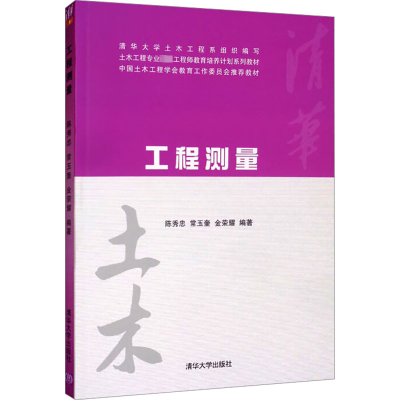 正版新书]工程测量陈秀忠,常玉奎,金荣耀 编9787302324256
