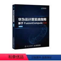 [正版]华为云计算实战指南 何坤源 FusionCompute华为HCIA云计算课程通信技术与应用网络管理人员网络工程